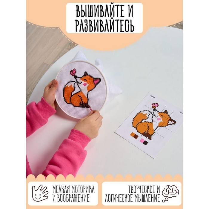 Набор для творчества «Лисёнок», вышивка Набор для творчества «Лисёнок», вышивка