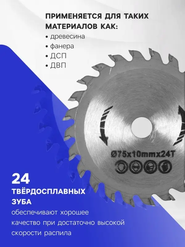 Диск пильный по дереву ТУНДРА, стандартный рез, 75&times;10 мм, 24 зуба