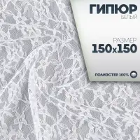 Ткань для рукоделия, лоскут гипюра белый, 150&times;150 см