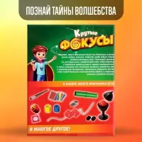Фокусы &laquo;Крутые фокусы&raquo;, в наборе более 35 фокусов