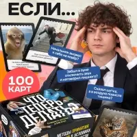 Настольная игра &laquo;Что теперь делать?&raquo;, 100 карт, 16+