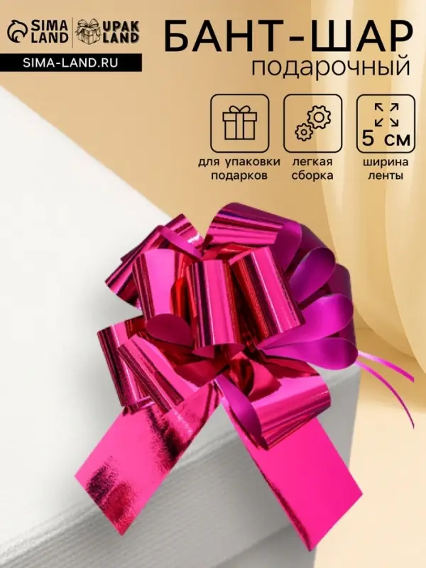 Подарочный бант - шар №5, фуксия, для упаковки подарков