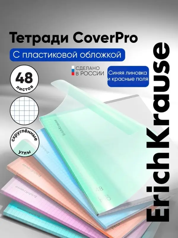 Тетрадь 48 листов в клетку ErichKrause CoverPro matt Dream