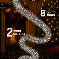 Мишура новогодняя &laquo;Зимнее волшебство. Вставка матовая&raquo;, d=8 см, 200 см, МИКС