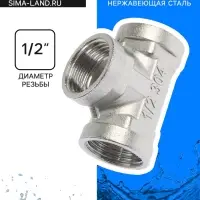 Тройник ZEIN engr, 1/2", внутренняя резьба, нержавеющая сталь