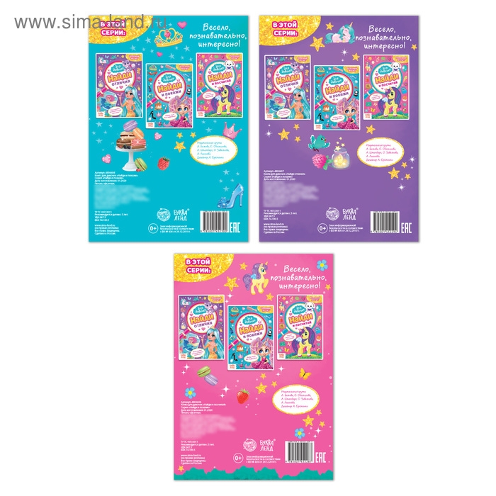 Книги для девочек &laquo;Найди и покажи&raquo;, набор 3 шт. по 12 стр.