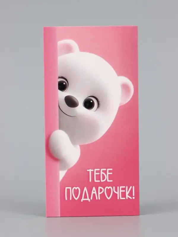 Конверт для денег &laquo;Поздравляю&raquo;, 16.5&times;8 см
