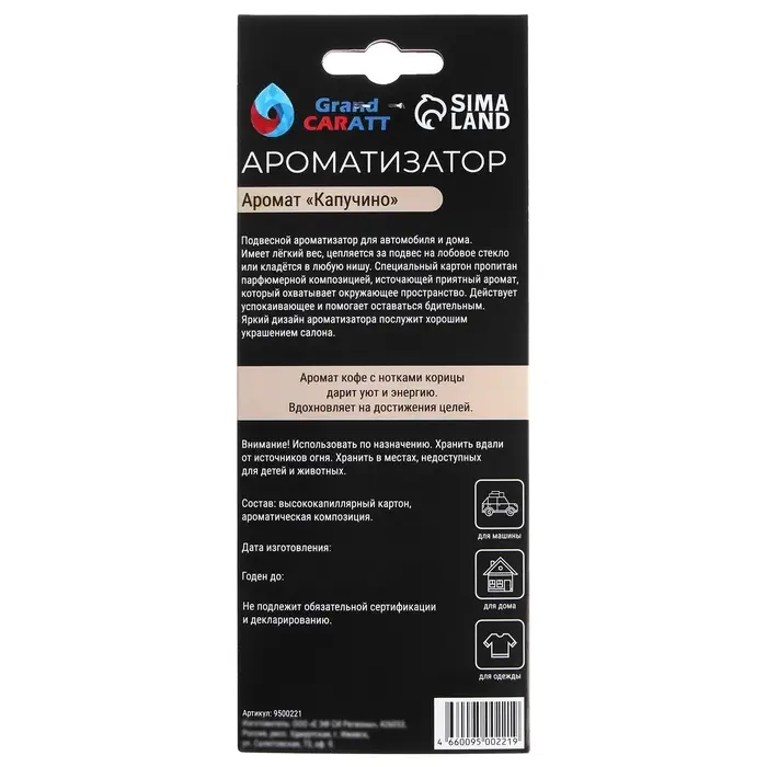 Ароматизатор подвесной Grand Caratt Стаканчик, Капучино, картонный