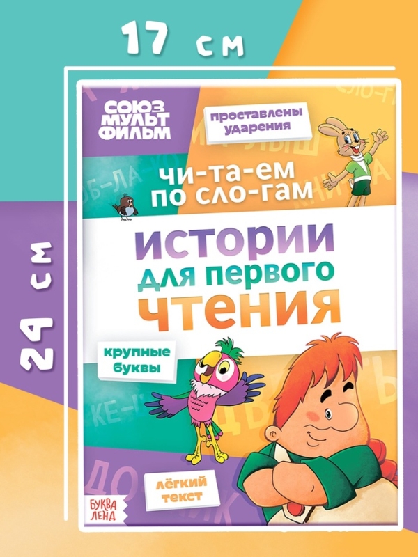 Истории для первого чтения  Истории для первого чтения "Читаем по слогам", 17х24 см, 32 стр., Союзмультфильм