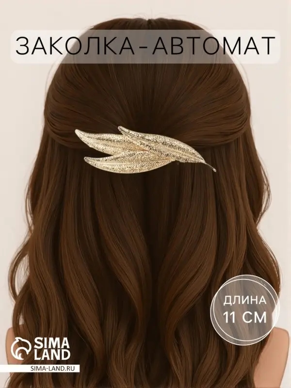 Заколка - автомат для волос &laquo;Либерти&raquo;, узкие листочки, 11 см, золото