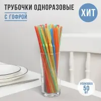 Трубочки одноразовые для напитков Доляна, 21 см, d=5 мм, с гофрой, МИКС, 45-50 шт.
