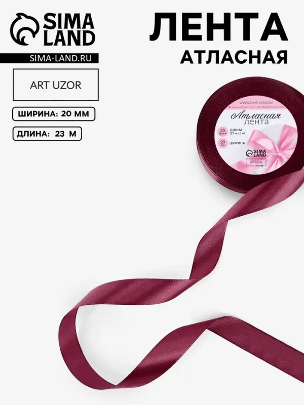 Лента атласная, 20 мм, 23&plusmn;1 м, винная №165