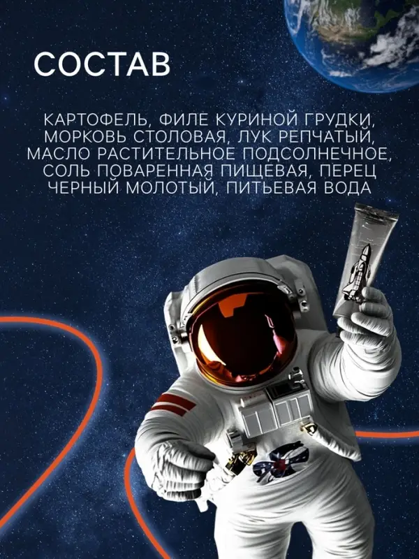 Космическое питание &laquo;Картофельное пюре с курицей&raquo;, 115 г, в тюбике