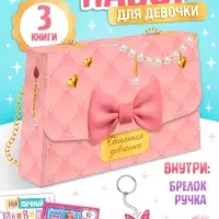 Книжное комплектное издание "Стильная девчонка": 3 книги, ручка, брелок