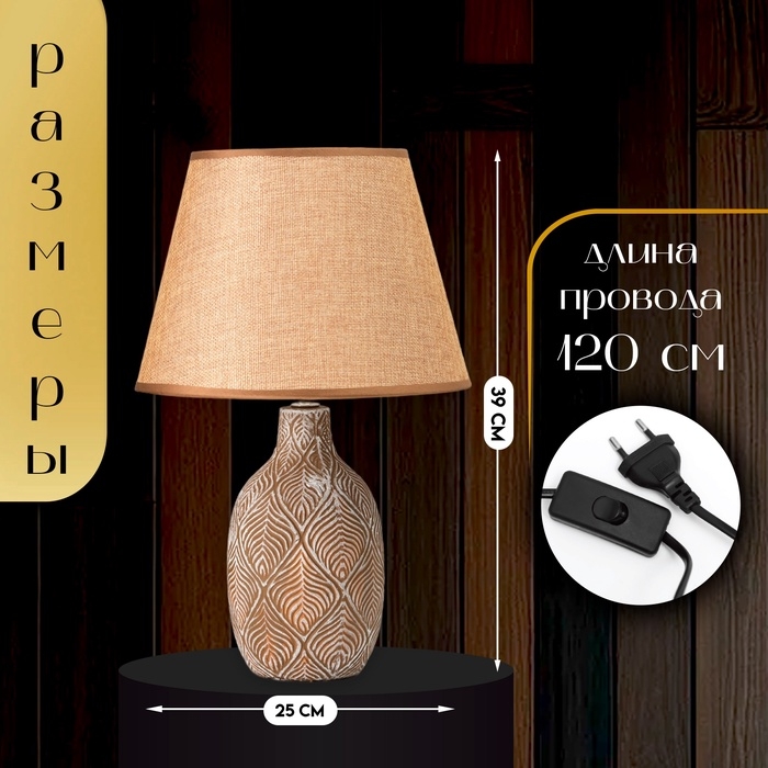 Настольная лампа с абажуром RISALUX «Джесси», Е14, 40 Вт, шоколадно-белый, 25×25×39 см Настольная лампа с абажуром RISALUX «Джесси», Е14, 40 Вт, шоколадно-белый, 25×25×39 см