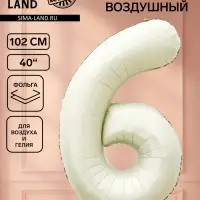 Воздушный шар фольгированный 40" &laquo;Цифра 6&raquo;, белый песок