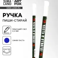 Ручка пластик пиши-стирай с колпачком "Честь и отвага!", синяя паста, гелевая 0,5 мм Ручка пластик пиши-стирай с колпачком "Честь и отвага!", синяя паста, гелевая 0,5 мм