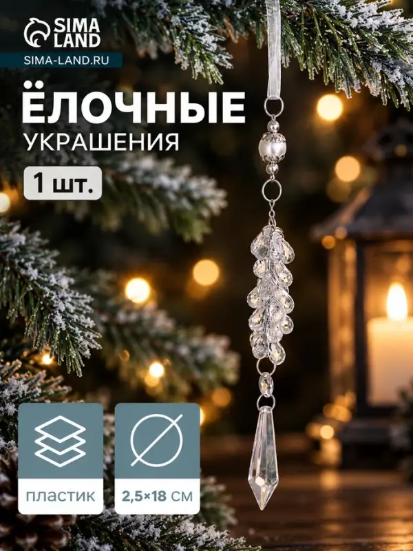 Ёлочная игрушка &laquo;Зимнее волшебство. Льдинка&raquo; гроздь кристалл, 18&times;2.5 см, прозрачный