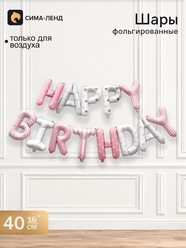 Воздушный шар фольгированный 16", гирлянда &laquo;С Днем рождения!&raquo;, розовый