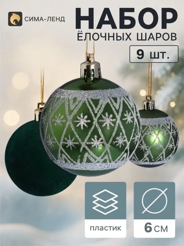 Ёлочные шары набор 9 шт. &laquo;Бархат. Торжество&raquo; снежинки, d=6 см, зелёные