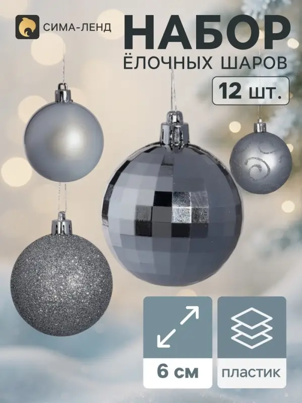 Ёлочные шары &laquo;Сияние&raquo;, набор с бусами и мишурой 12 шт., серебро