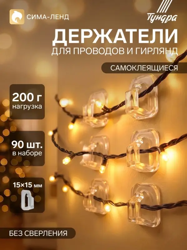 Держатель самоклеящийся для проводов и гирлянд ТУНДРА krep, 15&times;15 мм, 90 шт.