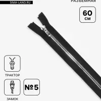 Молния &laquo;Трактор&raquo;, №5, разъёмная, декоративное звено &laquo;Акулий зуб&raquo;, замок автомат, 60 см, чёрная