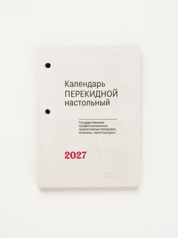 Календарь 2027 &laquo;Для офиса&raquo;