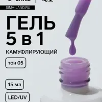 Гель для ногтей, мультифункциональный 5 в 1, камуфлирующий, LED/UV, 15 мл, сиреневый 05