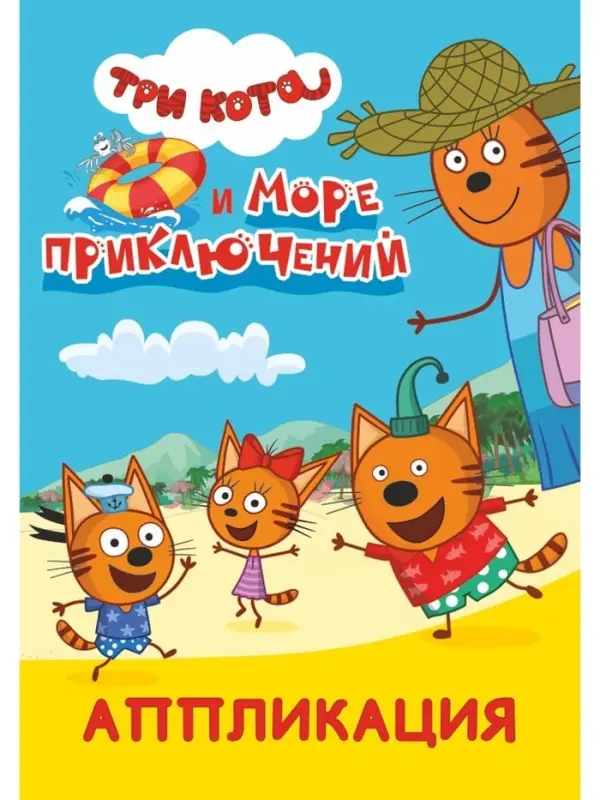 Книга-Аппликация "Три кота и море приключений", А5, 14 стр