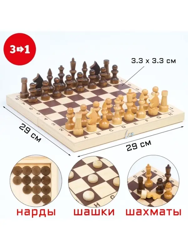 Настольные игры 3 в 1: шахматы, шашки, нарды, деревянные, большие, 29&times;29 см
