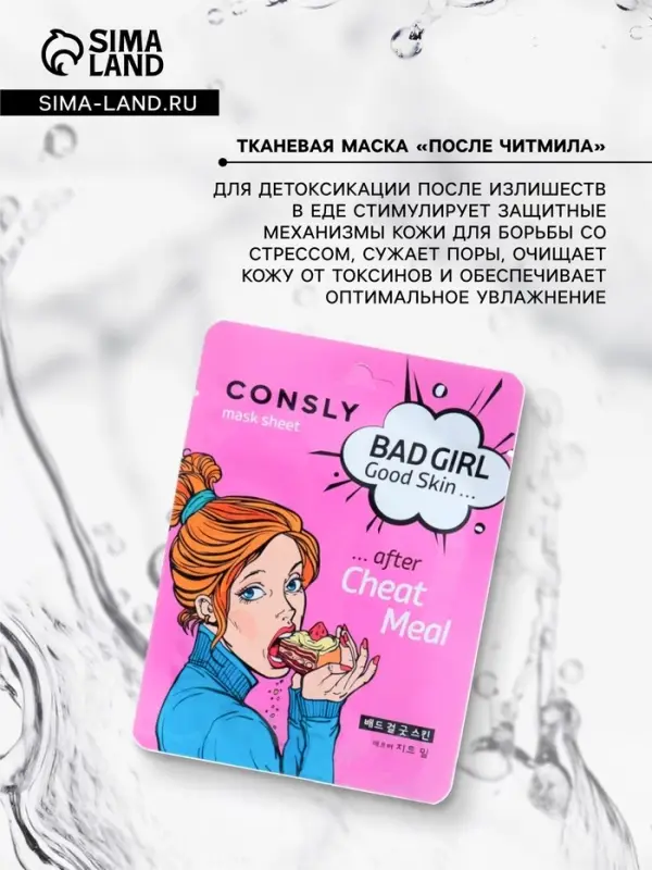 Тканевая маска для детоксикации кожи лица Consly &laquo;После читмила&raquo;, 23 мл