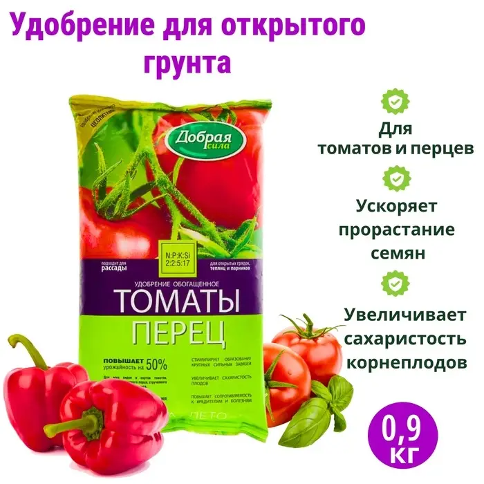 Удобрение открытого грунта Добрая Сила "Томаты-Перец", пакет, 0,9 кг