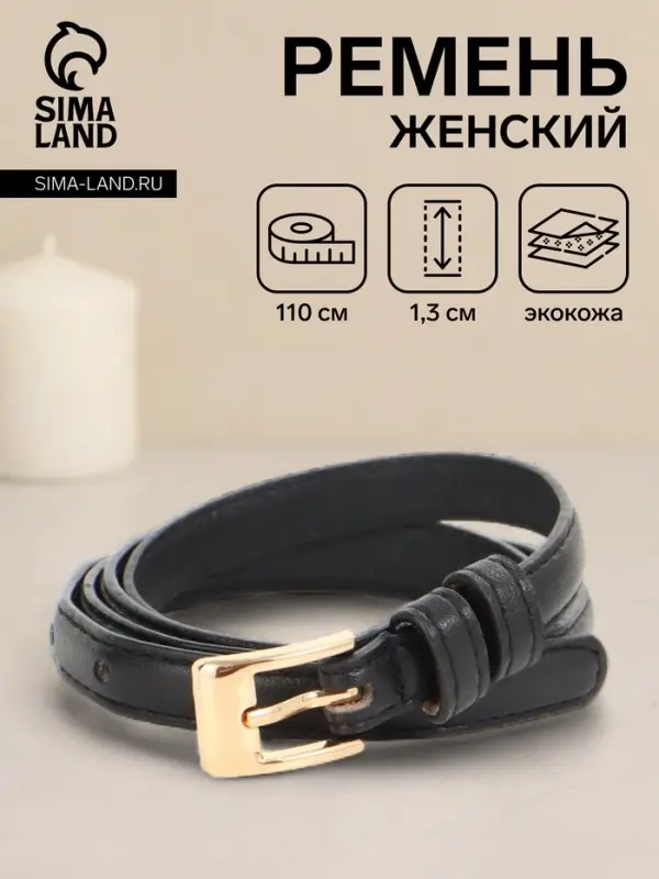 Ремень женский тонкий, 110&times;1.3 см, классическая пряжка металл, золотистая, чёрный