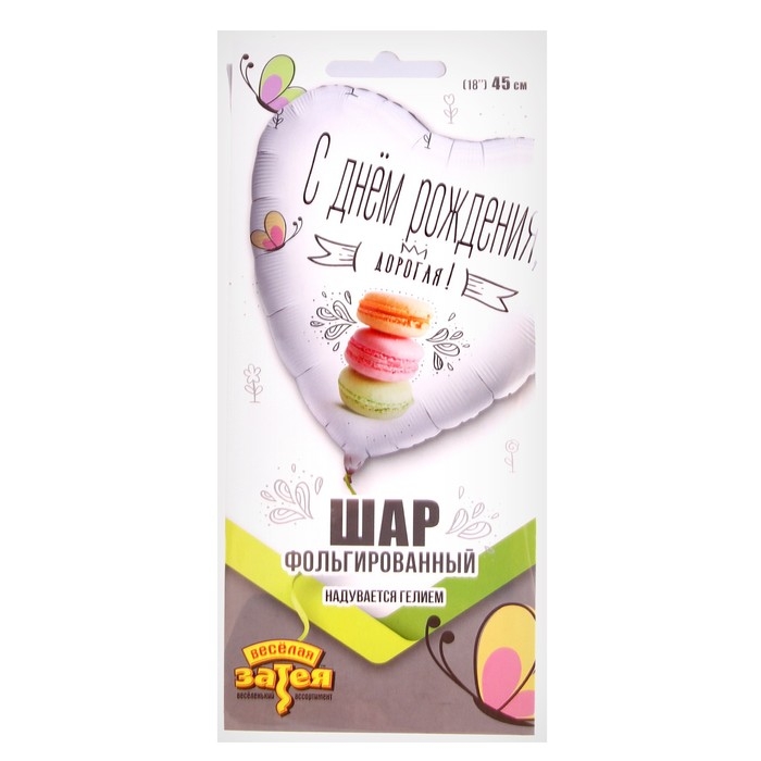 Шар фольгированный 18" &laquo;С днём рождения, дорогая&raquo;, макарун