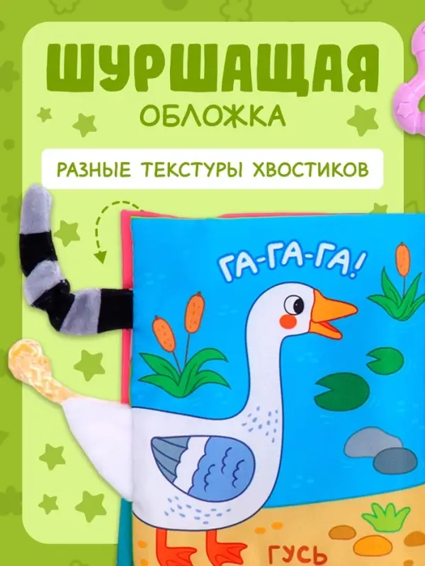 Книжка-шуршалка &laquo;Кто сказал МУ-У?&raquo;, с хвостиками, 14&times;12 см, от 3 месяцев