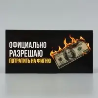 Конверт для денег &laquo;Потрать на фигню&raquo;, горящая купюра, 16.5&times;8 см