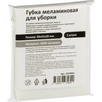 Губки меламиновые 90x55x20мм 2шт/уп