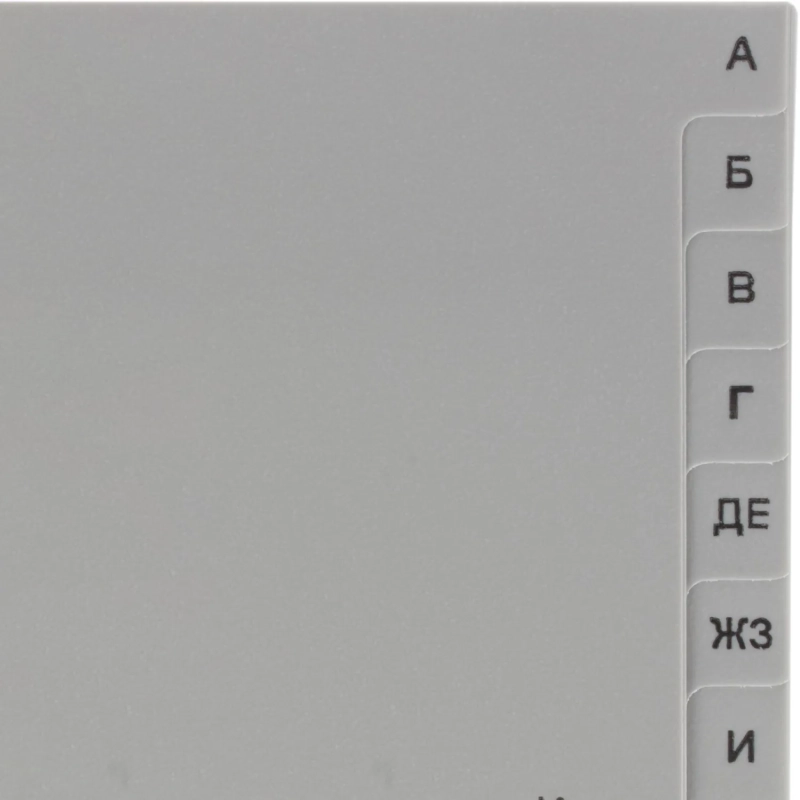 Разделитель листов из сер.пласт. алфавит А-Я , А4, 20 разделов