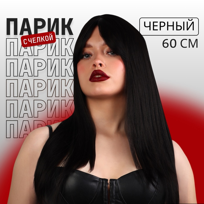 Парик искусственный, с чёлкой, имитация кожи, 60 см, цвет чёрный Парик искусственный, с чёлкой, имитация кожи, 60 см, цвет чёрный