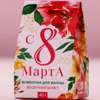 Бомбочка для ванны «8 Марта», 40 г, аромат весеннего букета, Чистое счастье