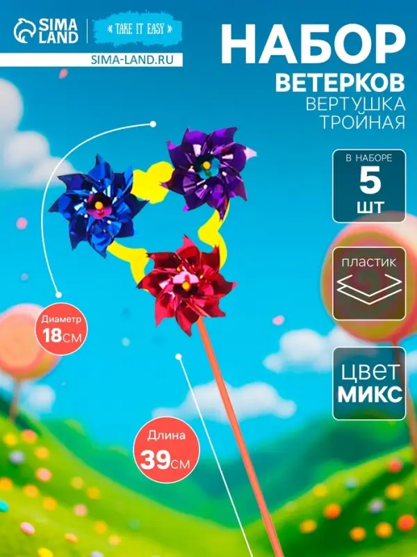 Ветерок &laquo;Вертушка тройная&raquo;, садовая, 18&times;39 см, набор 5 шт., МИКС