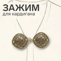Зажим для кардигана &laquo;Этнос&raquo;, коричневый в чернёном золоте
