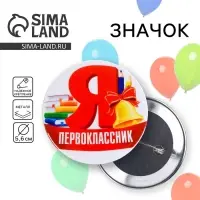 Значок закатной школьный на 1 сентября «Я первоклассник», d=56 мм