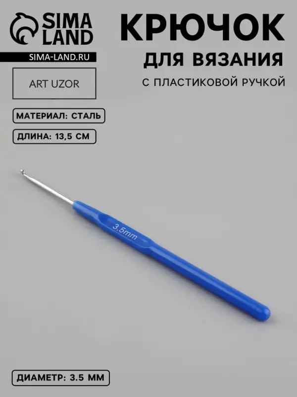 Крючок для вязания, с пластиковой ручкой, d=3.5 мм, 13.5 см, синий