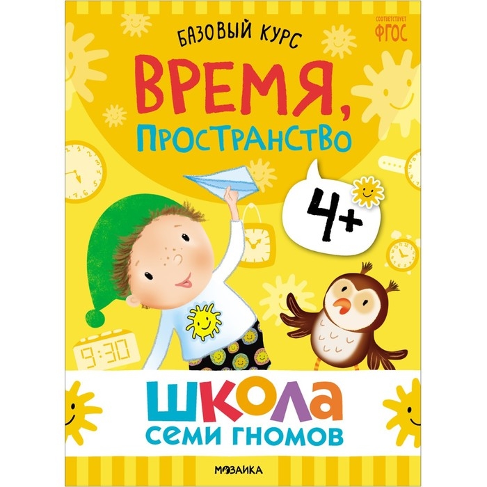 Школа Семи Гномов. Базовый курс. Комплект 4+. Денисова Д. Школа Семи Гномов. Базовый курс. Комплект 4+. Денисова Д.
