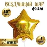 Воздушный шар фольгированный 10'' «Звезда», голография, золотой