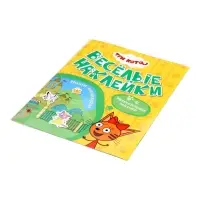 Книжка с наклейками "Три кота. Наши каникулы", Веселые наклейки. 8 стр.