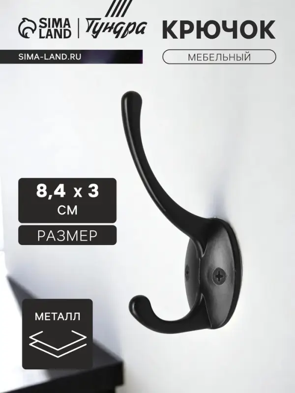 Крючок мебельный ТУНДРА TKd=008, двухрожковый, черный
