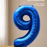 Воздушный шар фольгированный 40" &laquo;Цифра 9&raquo;, темно-синий